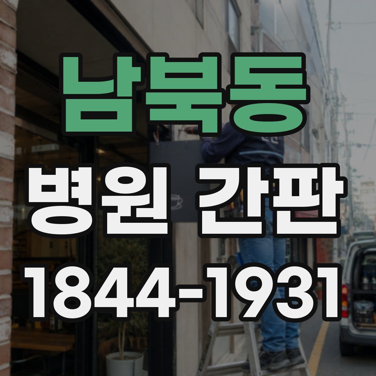 남북동 병원 간판