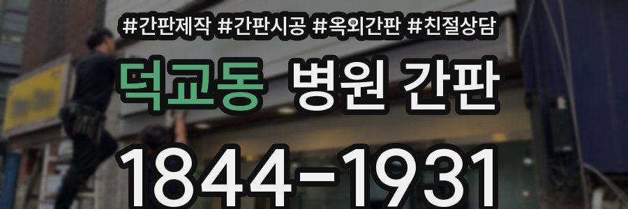 덕교동 병원 간판