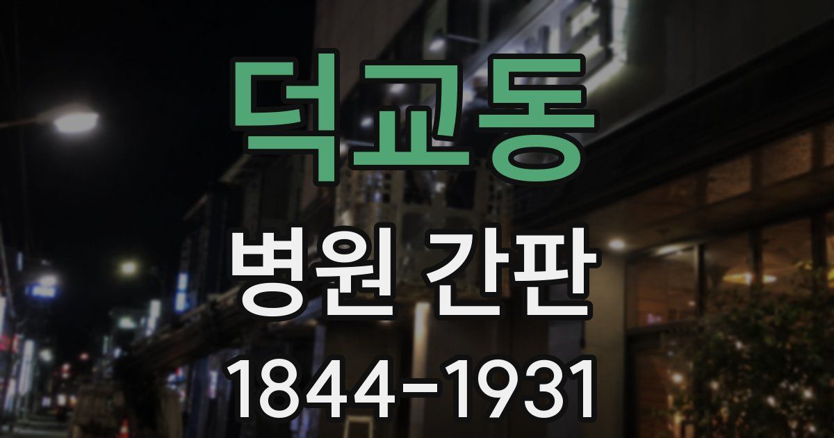 덕교동 병원 간판