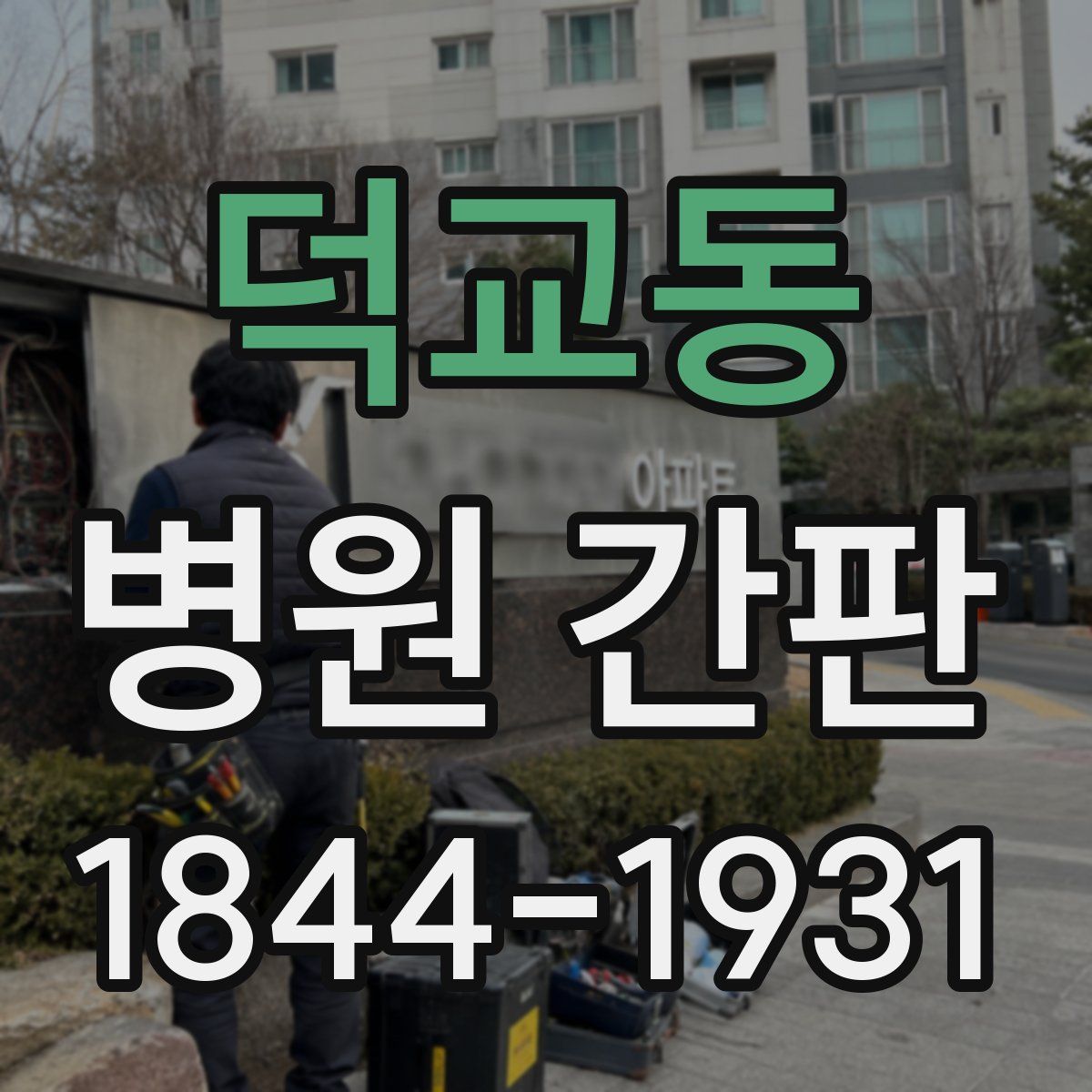 덕교동 병원 간판