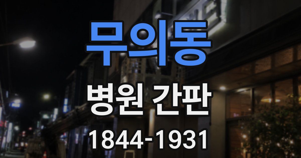 무의동 병원 간판