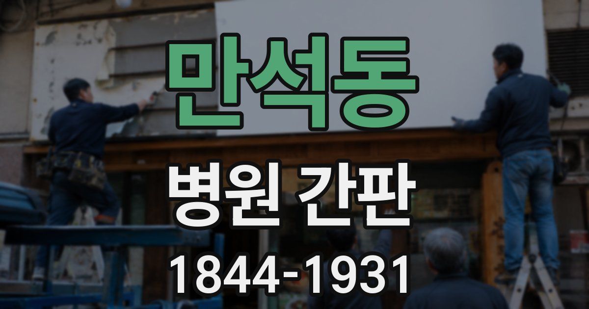 만석동 병원 간판
