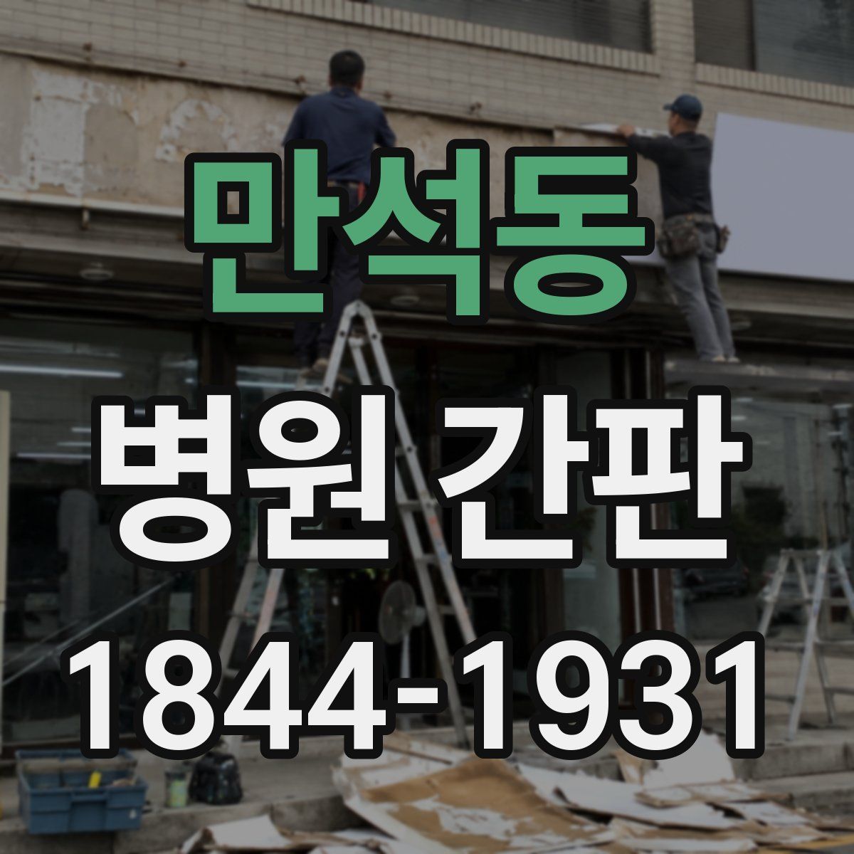 만석동 병원 간판
