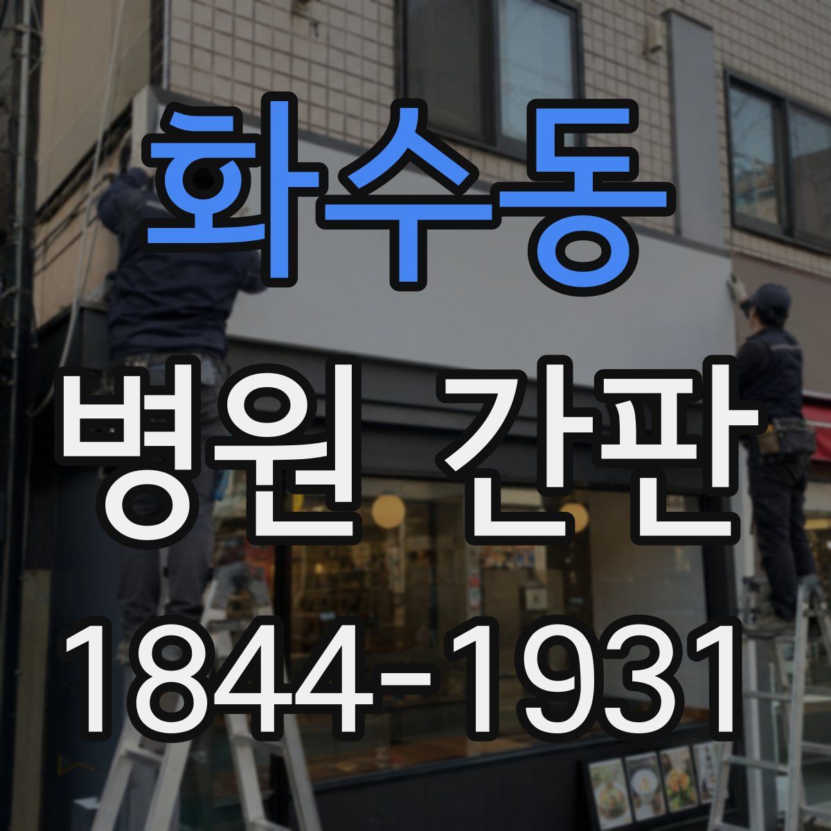 화수동 병원 간판