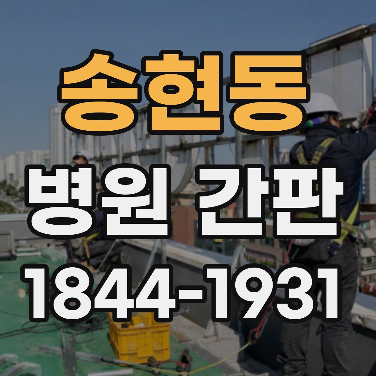 송현동 병원 간판