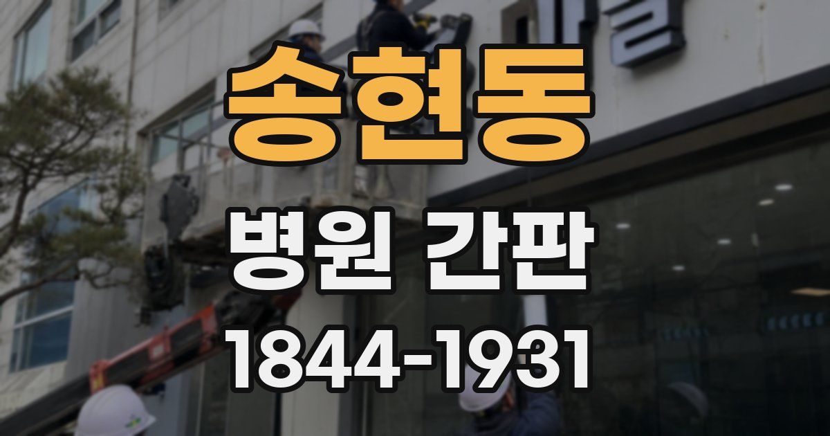 송현동 병원 간판