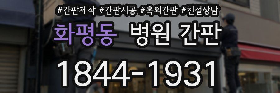 화평동 병원 간판