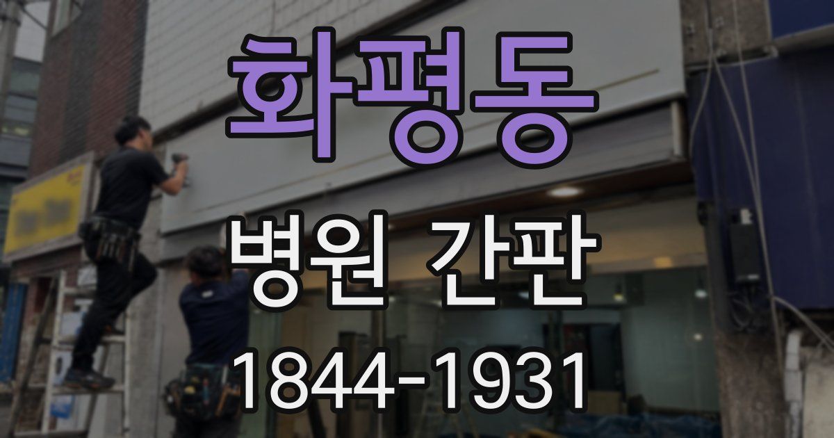 화평동 병원 간판