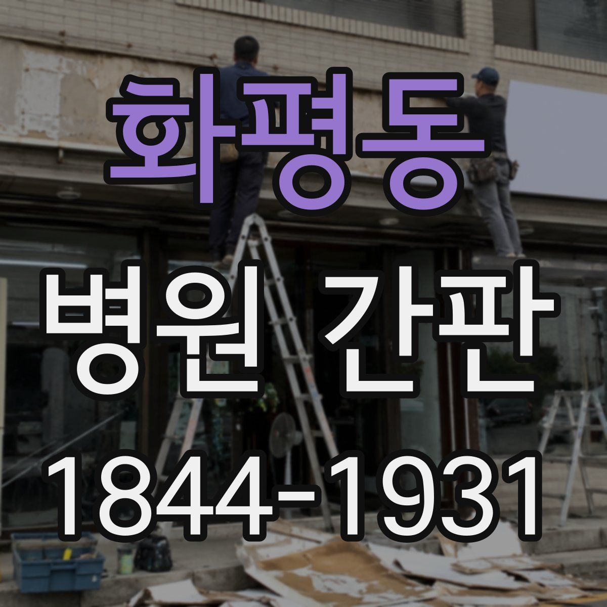화평동 병원 간판