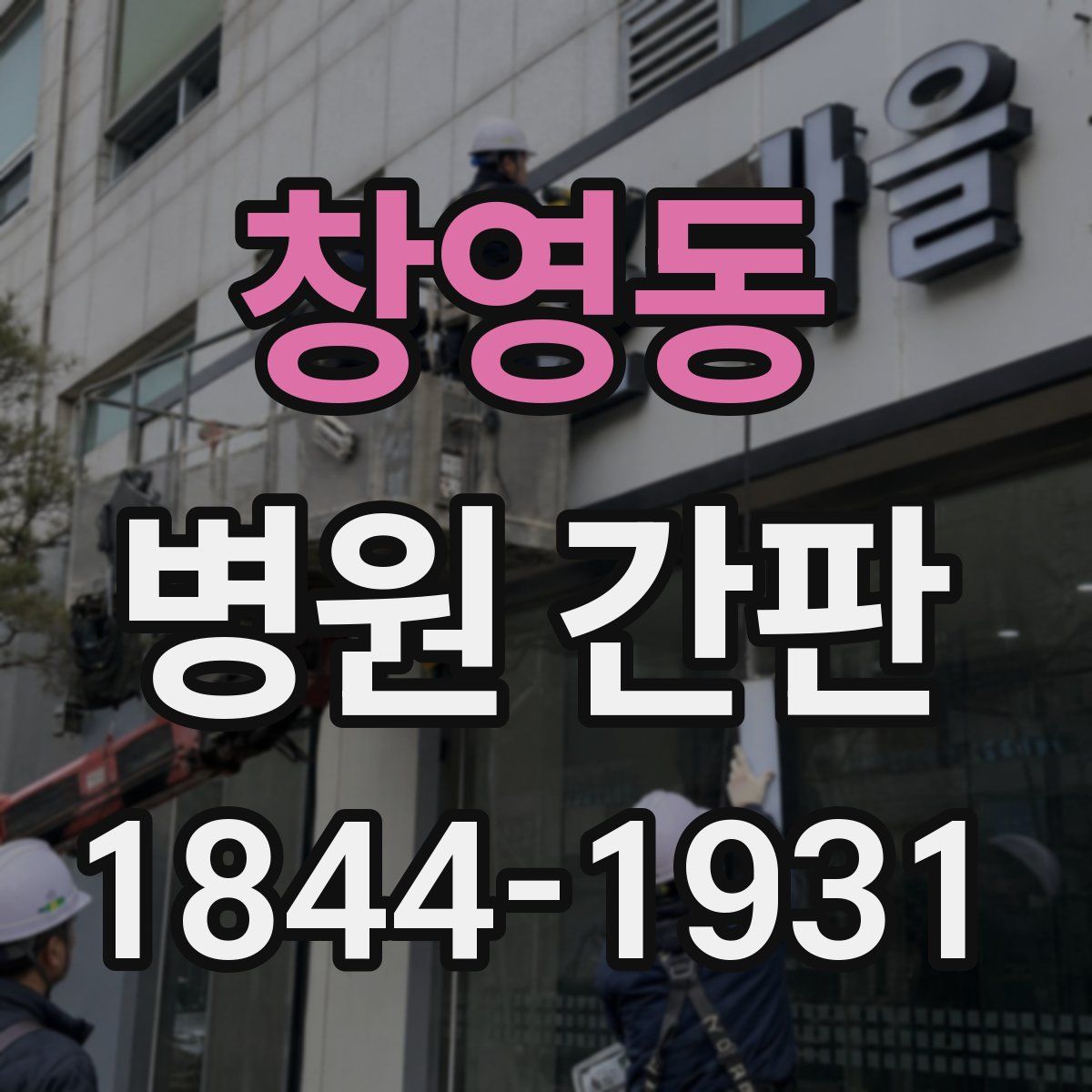 창영동 병원 간판