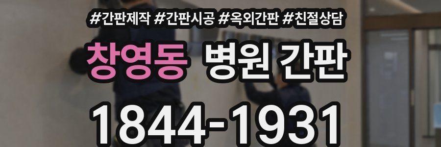 창영동 병원 간판