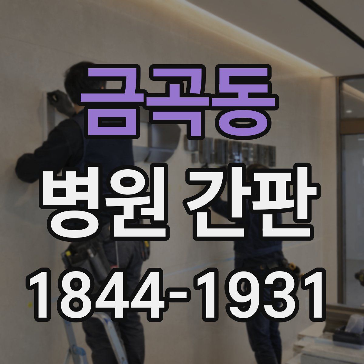 금곡동 병원 간판