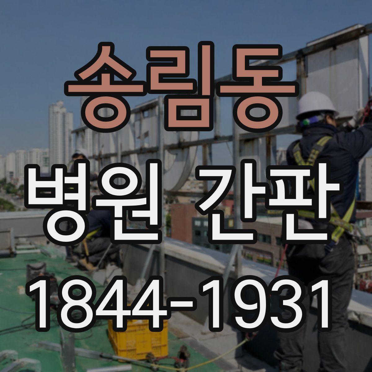 송림동 병원 간판