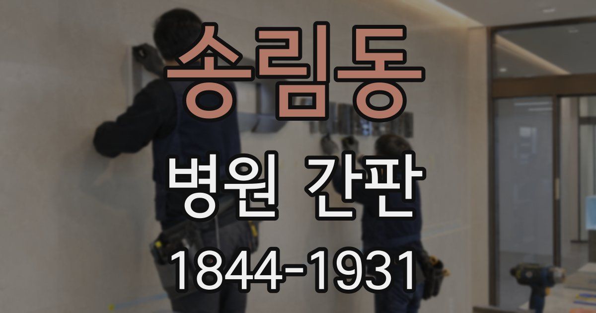 송림동 병원 간판