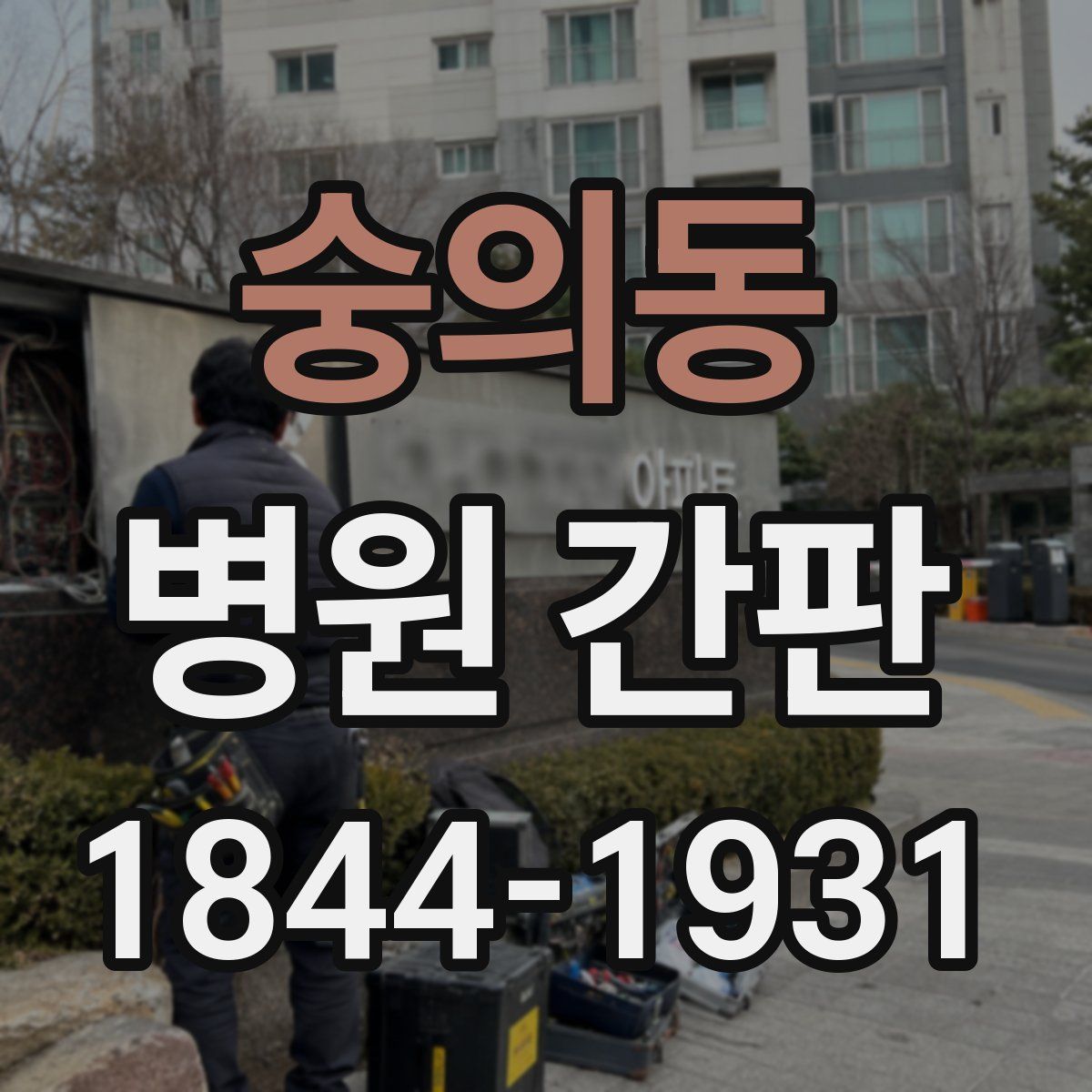 숭의동 병원 간판