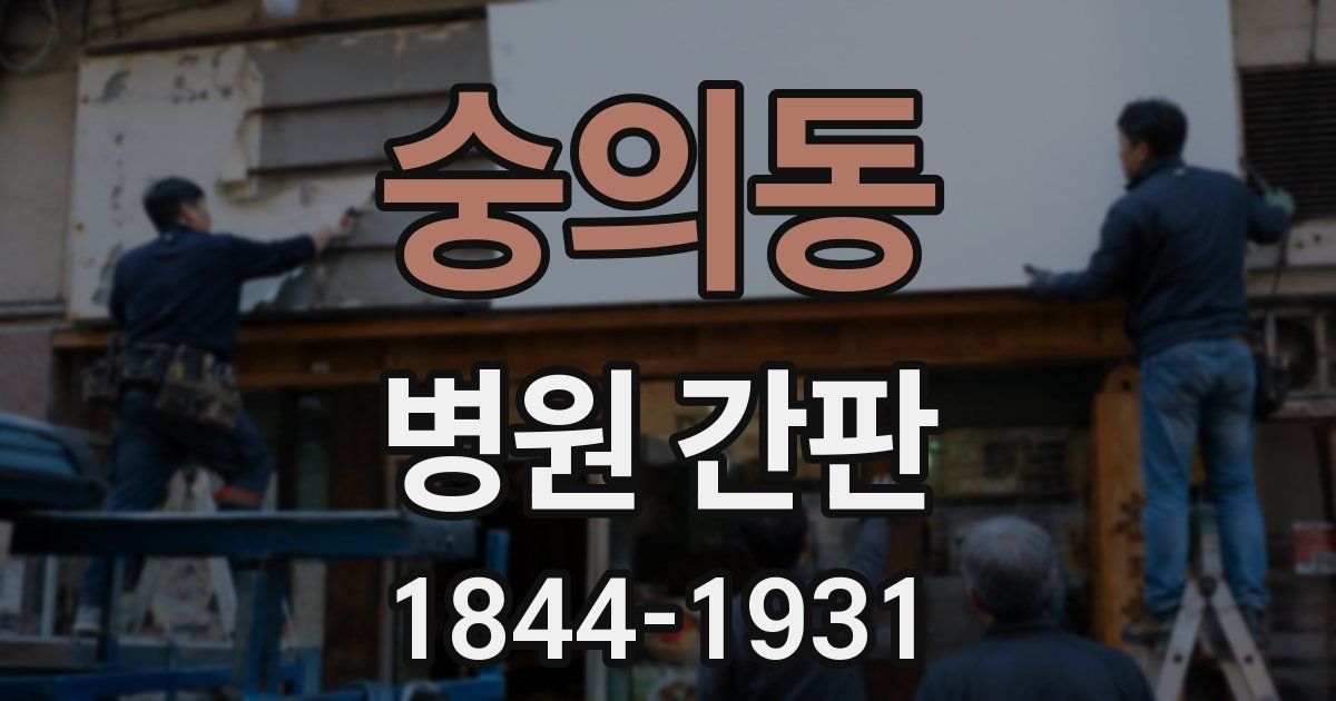 숭의동 병원 간판