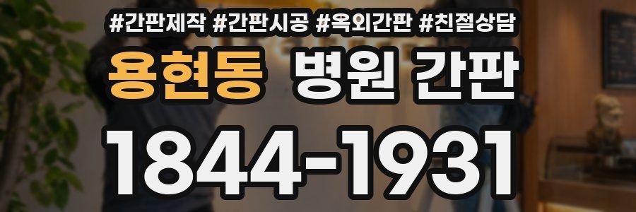 용현동 병원 간판