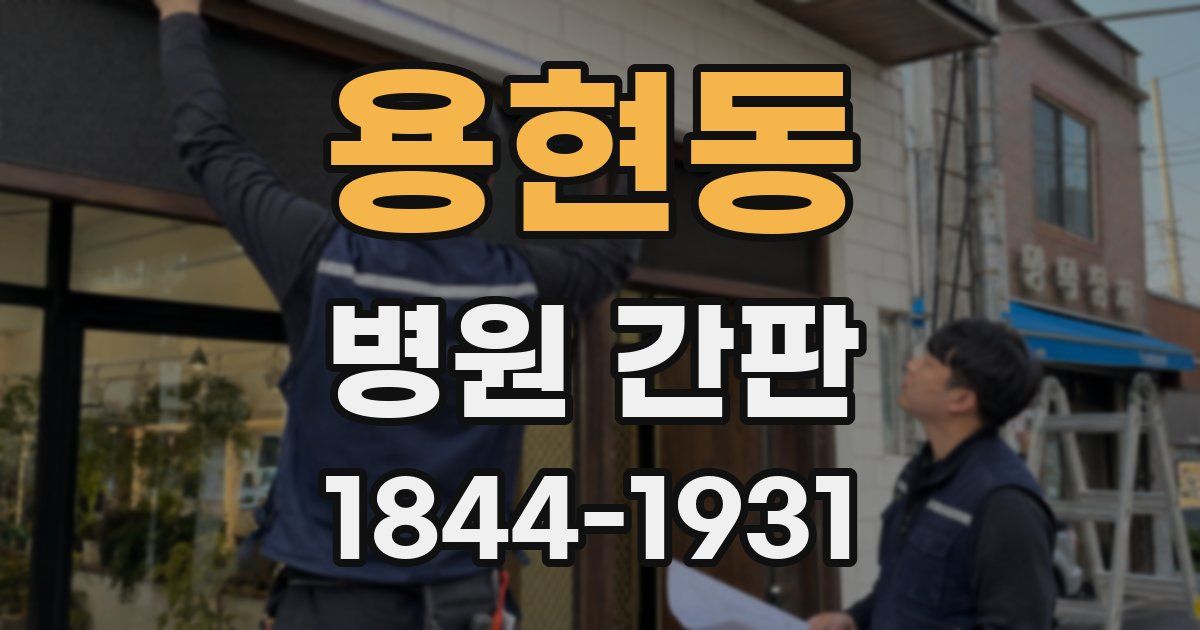 용현동 병원 간판