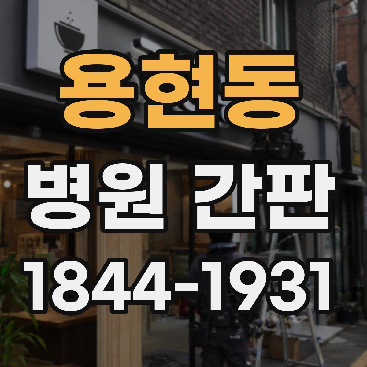 용현동 병원 간판