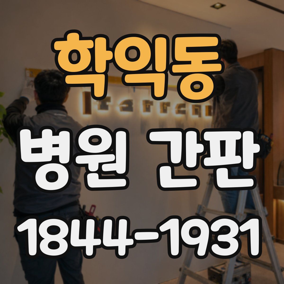 학익동 병원 간판