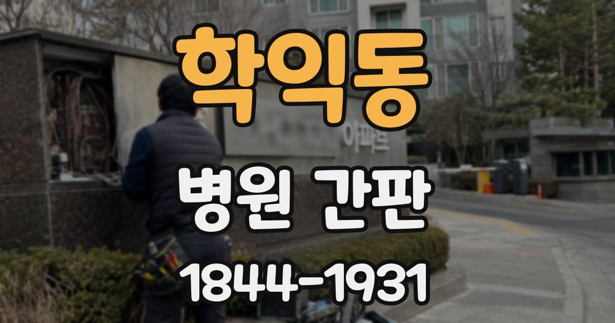 학익동 병원 간판