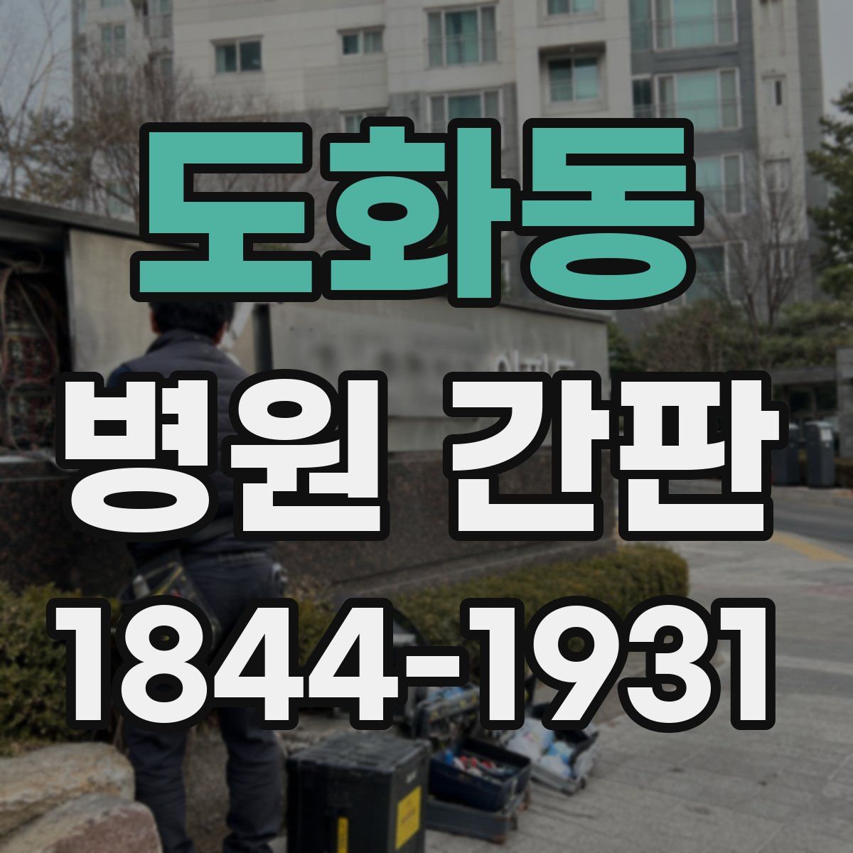 도화동 병원 간판