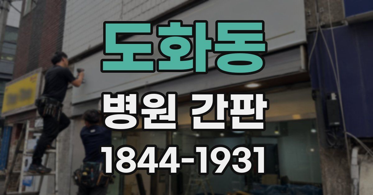 도화동 병원 간판