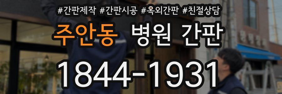 주안동 병원 간판