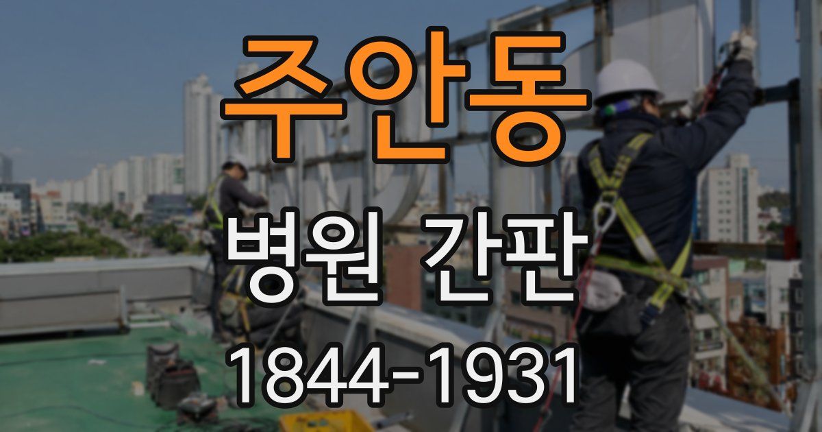 주안동 병원 간판