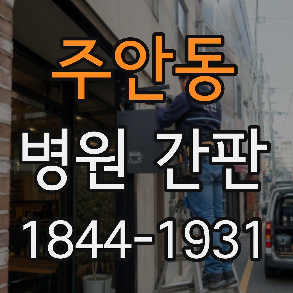 주안동 병원 간판