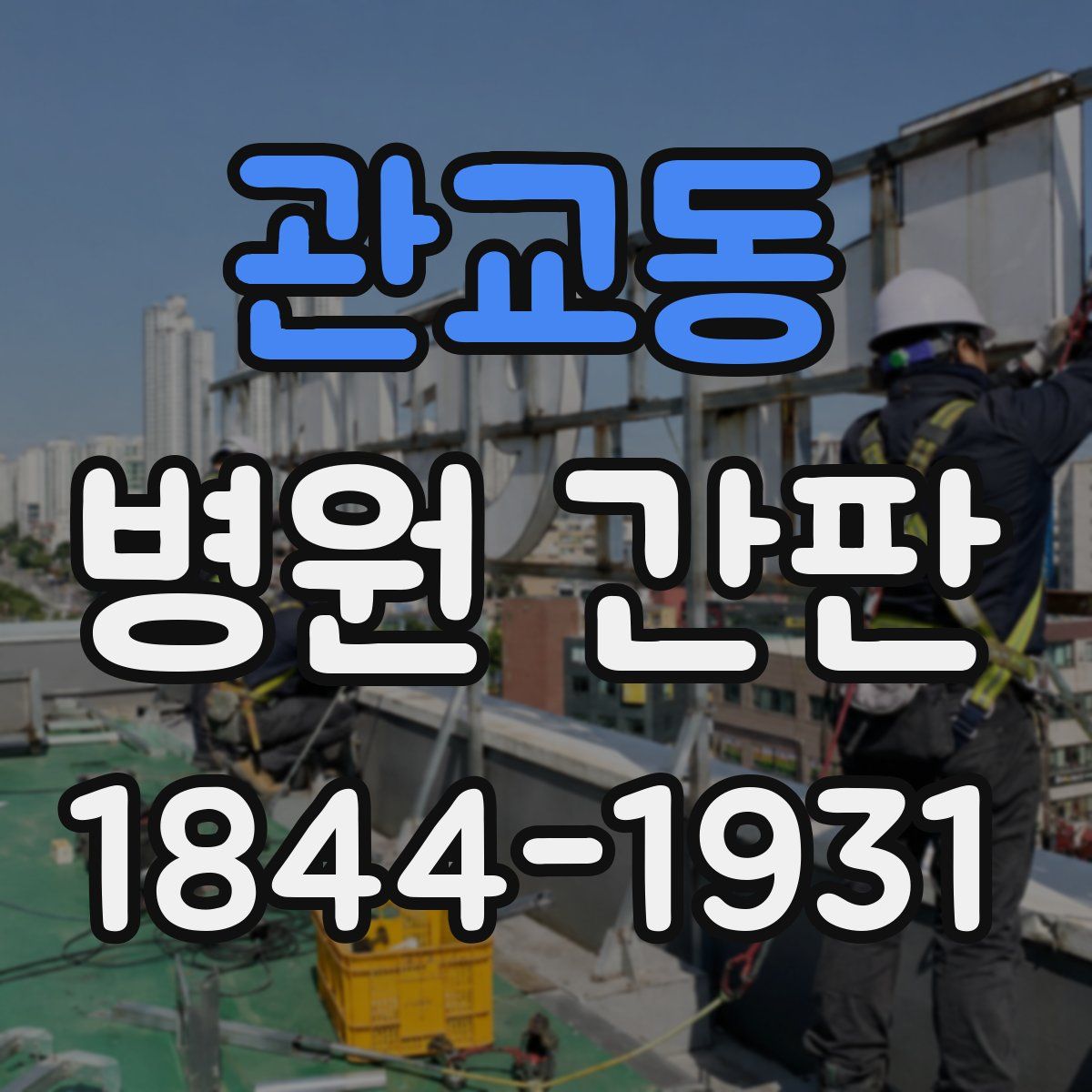 관교동 병원 간판