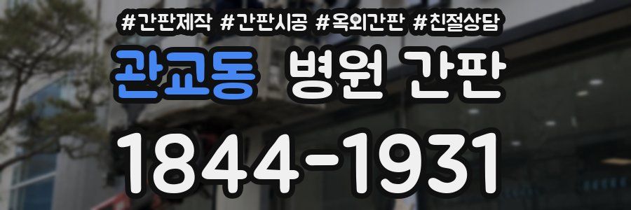 관교동 병원 간판
