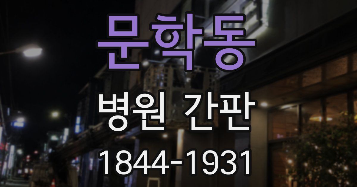 문학동 병원 간판