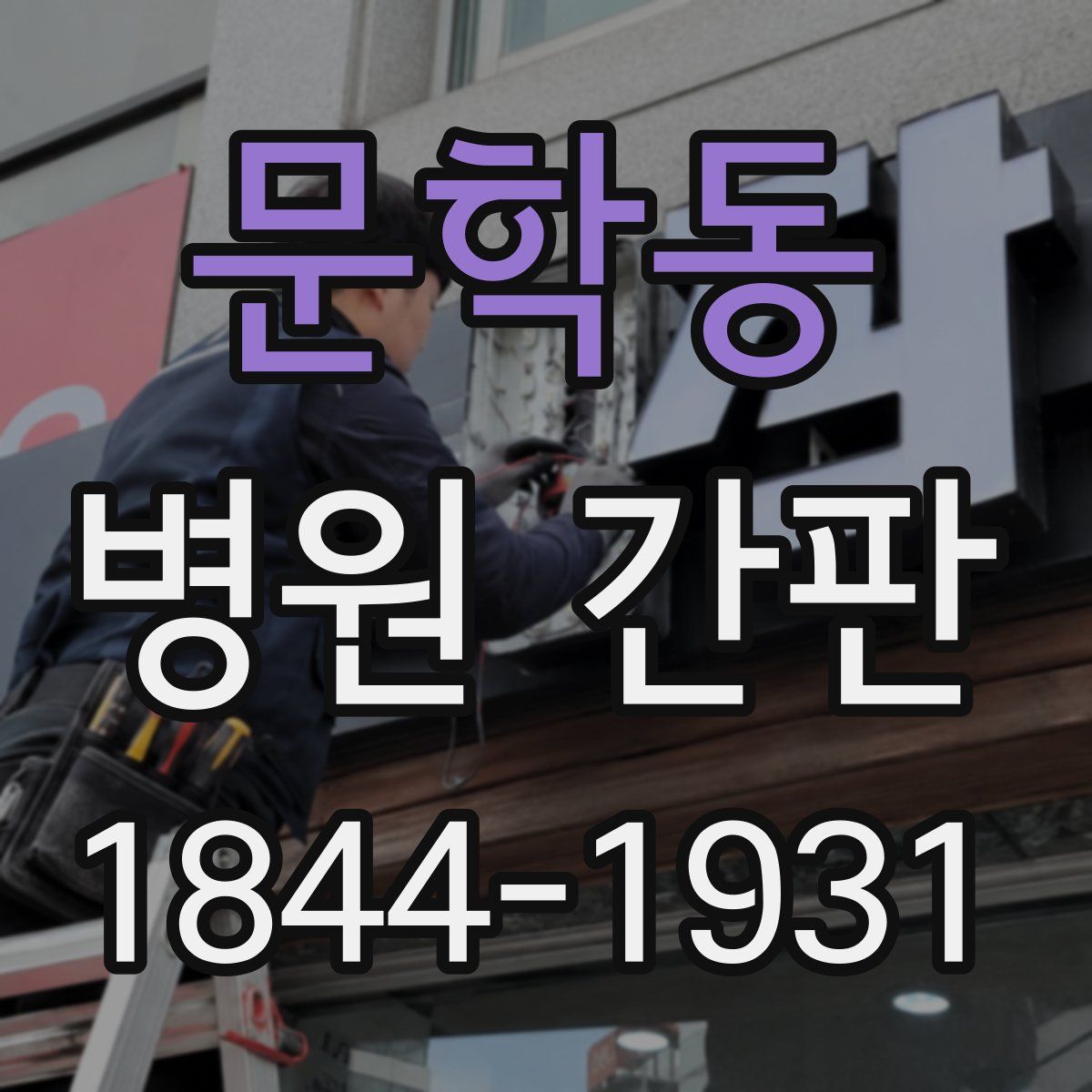 문학동 병원 간판