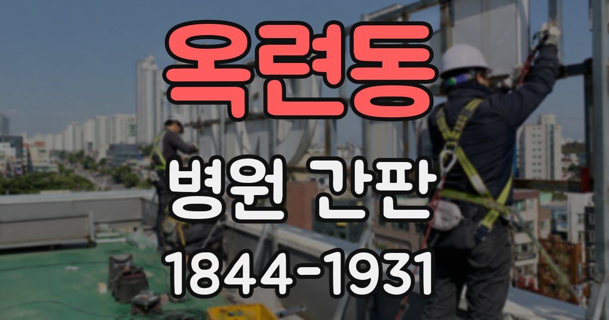 옥련동 병원 간판