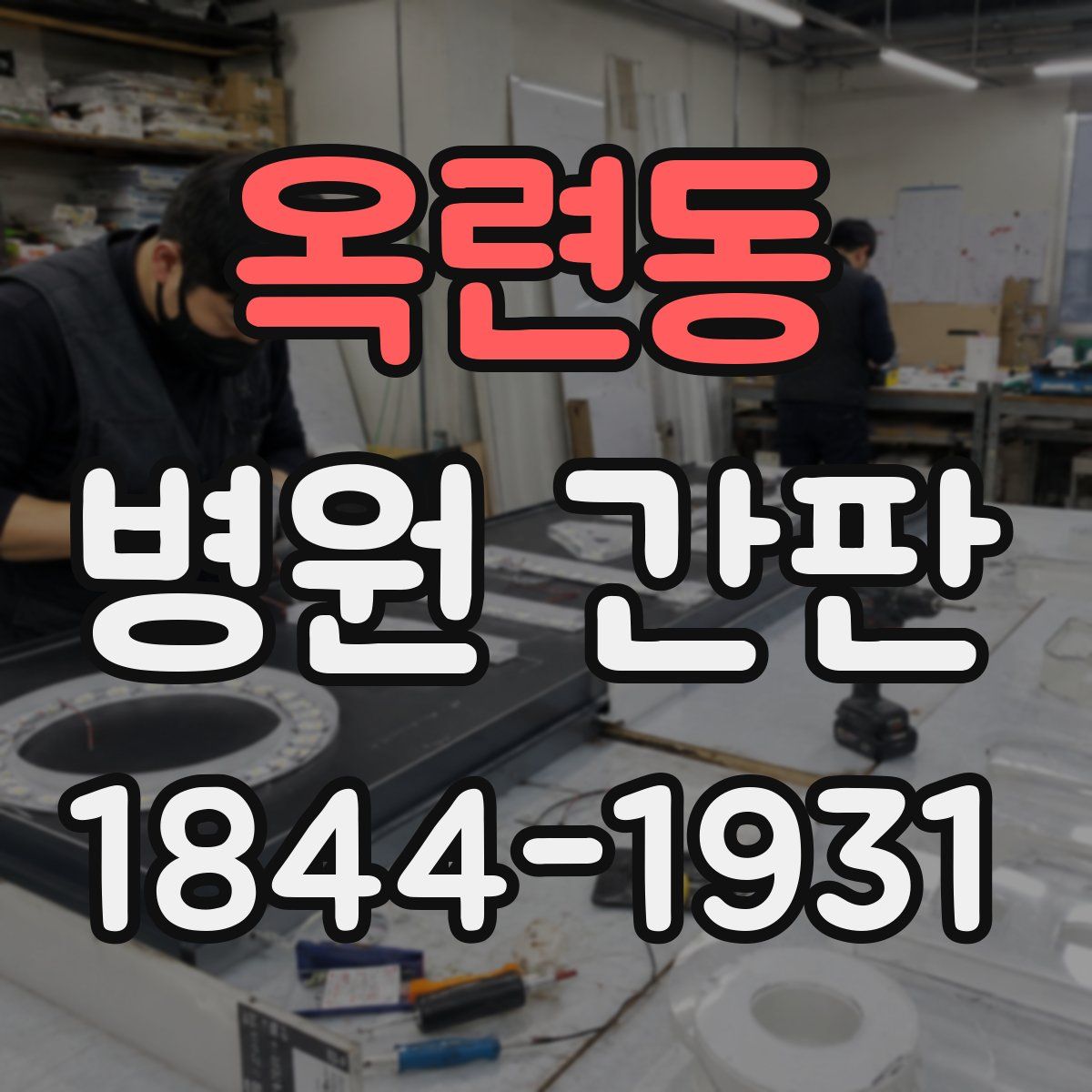 옥련동 병원 간판