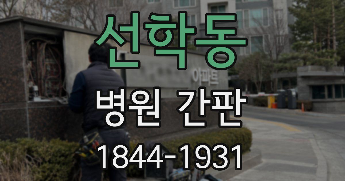 선학동 병원 간판
