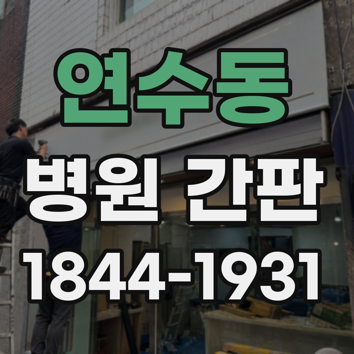 연수동 병원 간판