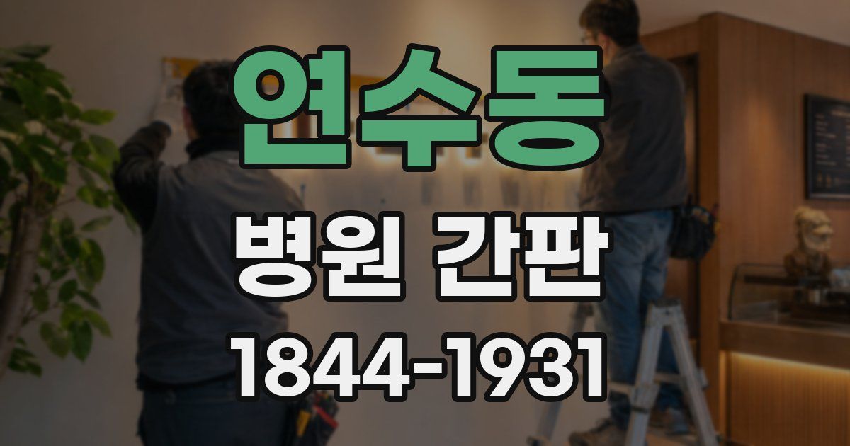 연수동 병원 간판
