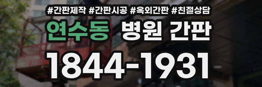 연수동 병원 간판