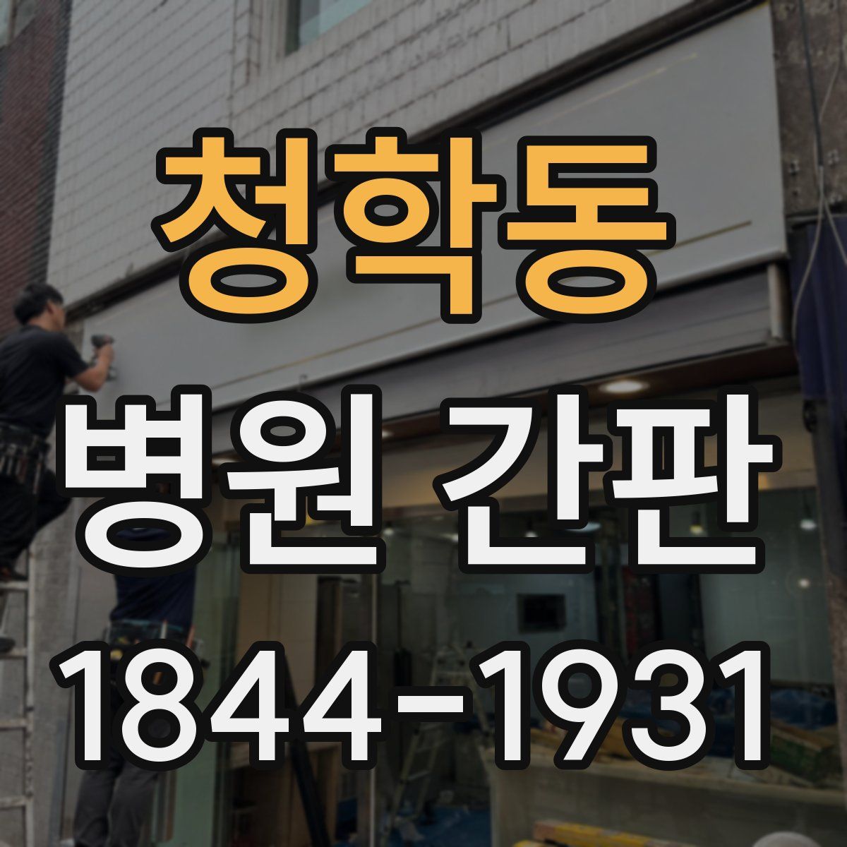 청학동 병원 간판