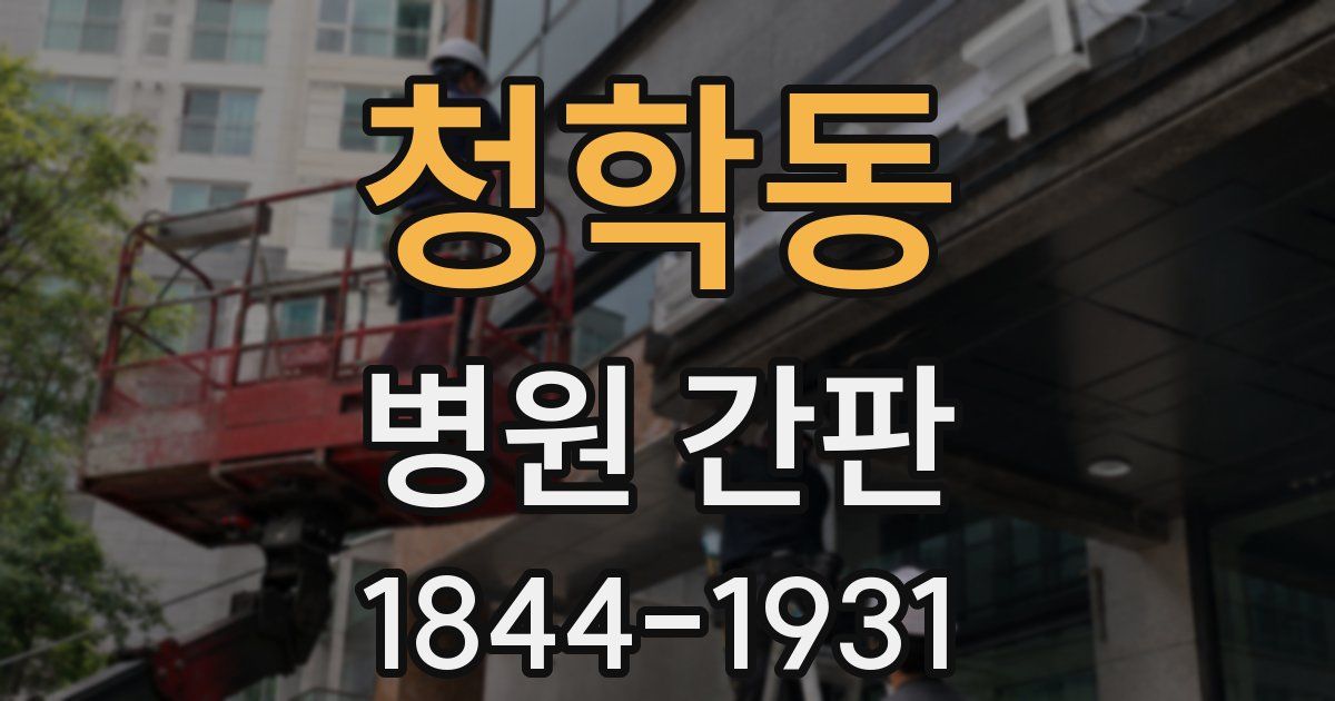 청학동 병원 간판