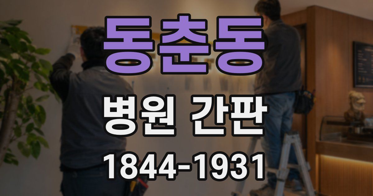 동춘동 병원 간판