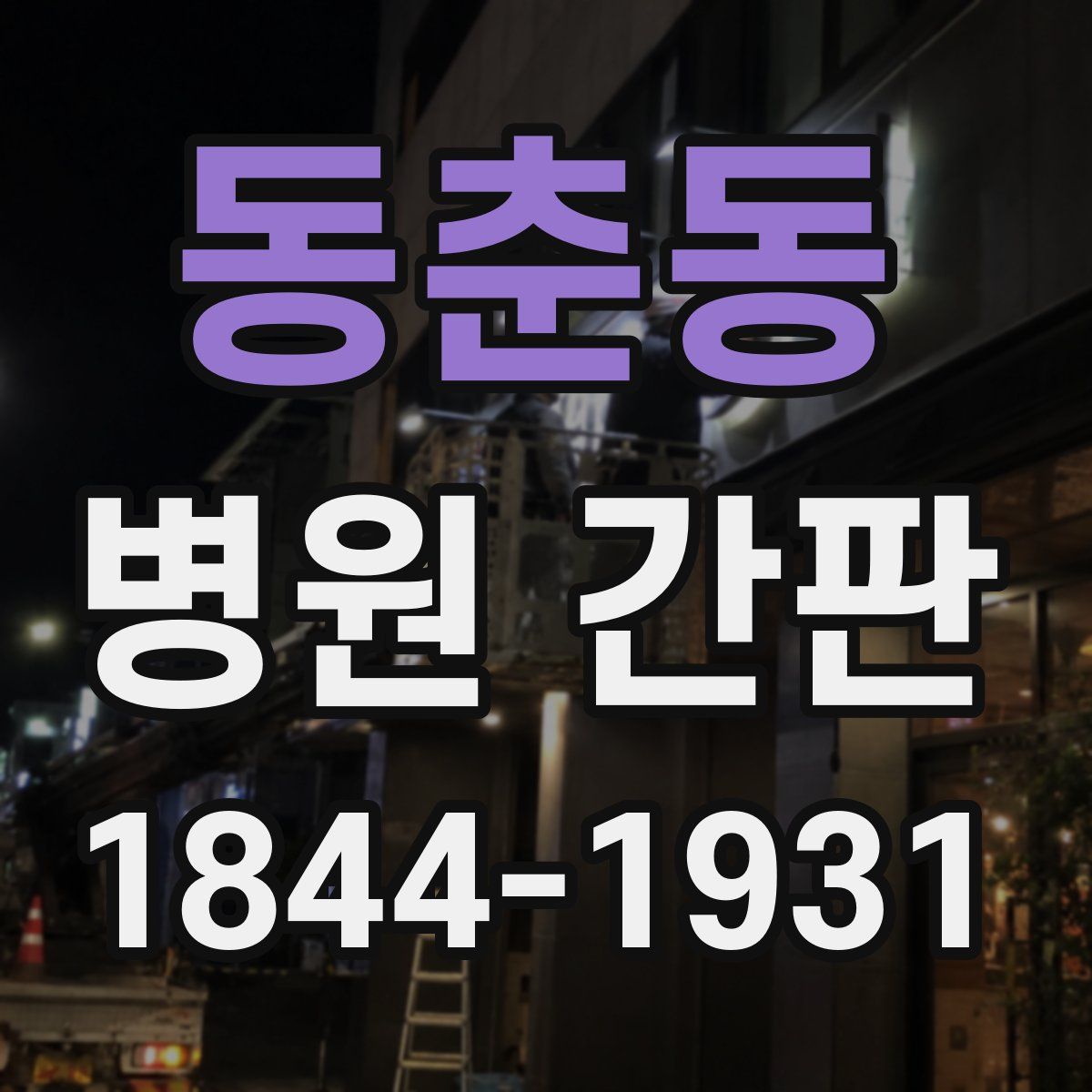 동춘동 병원 간판