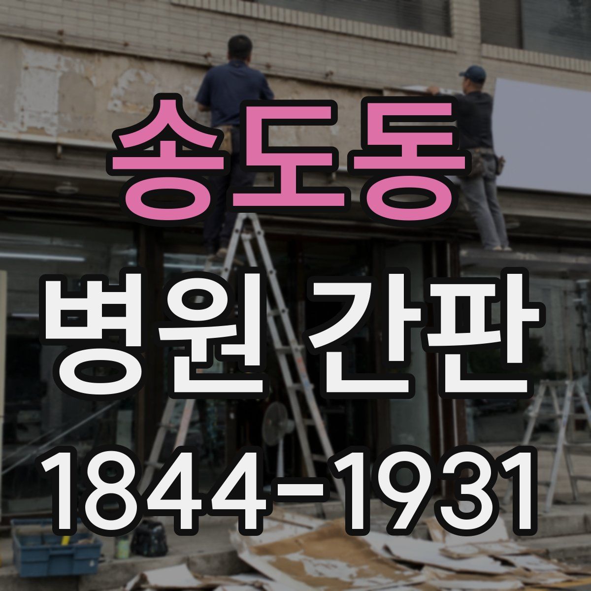 송도동 병원 간판