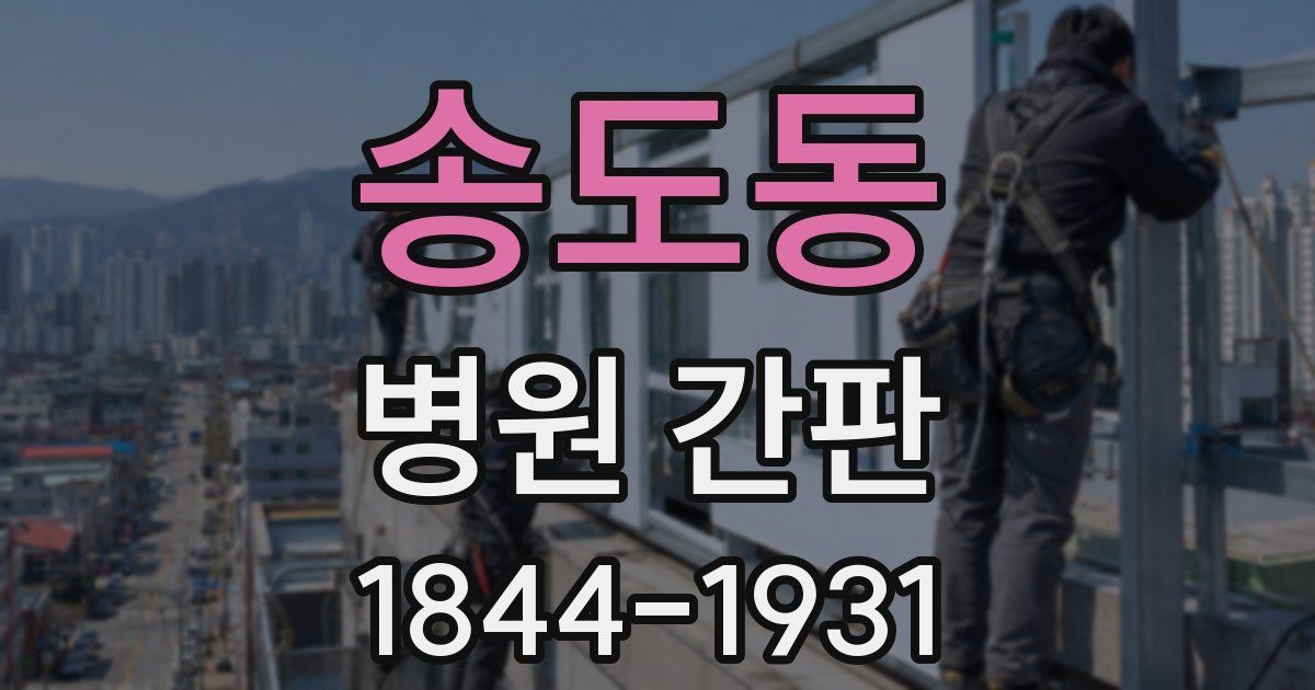 송도동 병원 간판