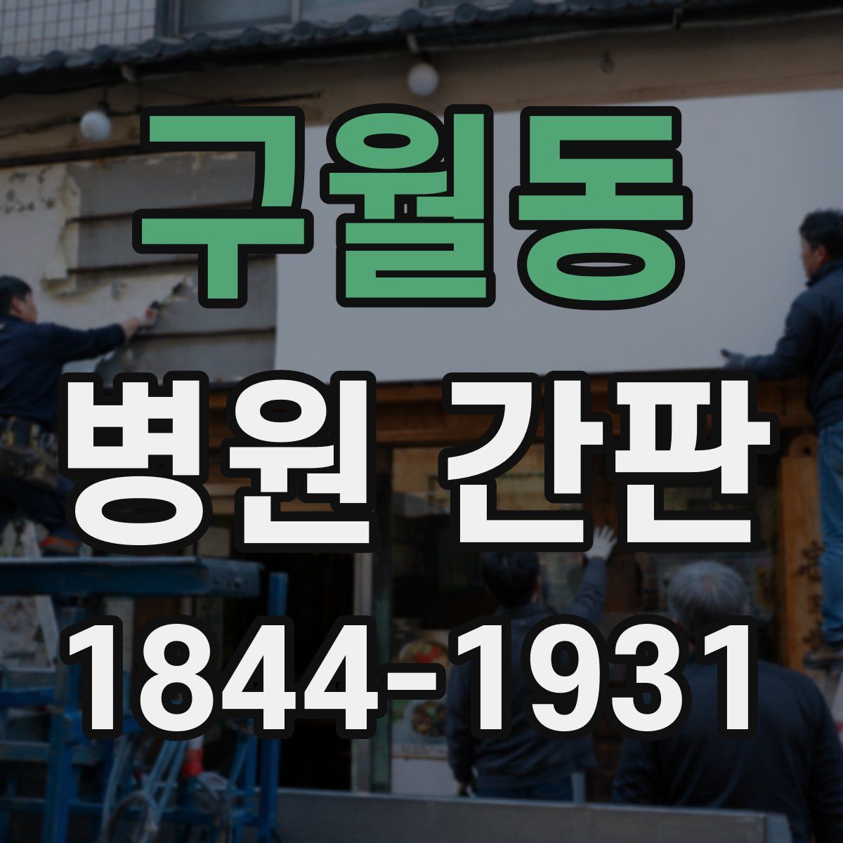 구월동 병원 간판