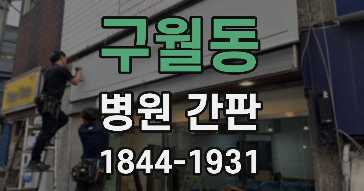 구월동 병원 간판