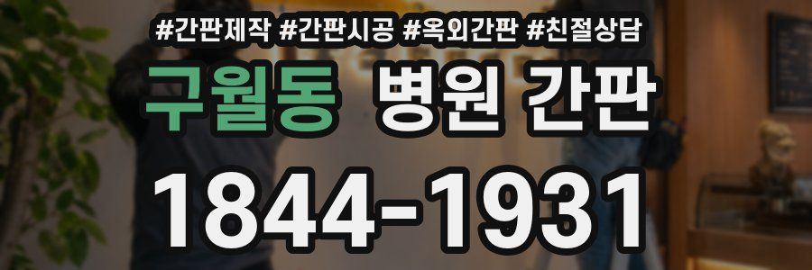 구월동 병원 간판