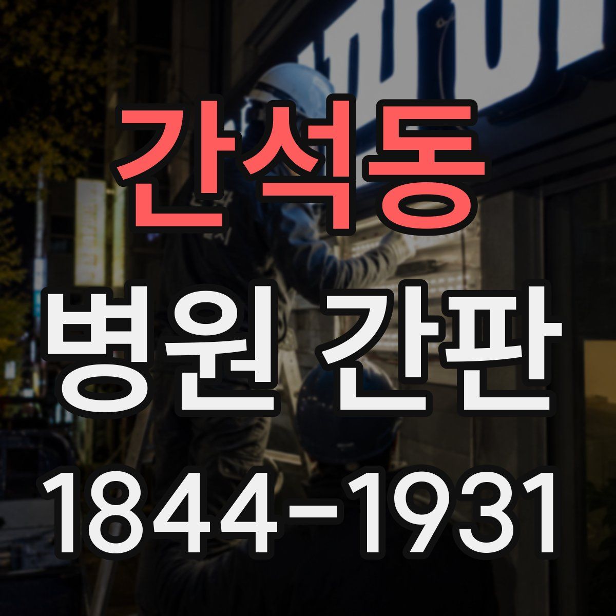 간석동 병원 간판
